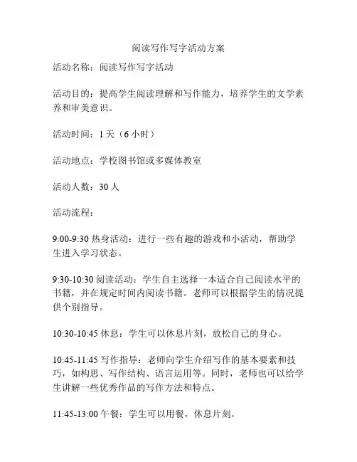 阅读写作写字活动方案