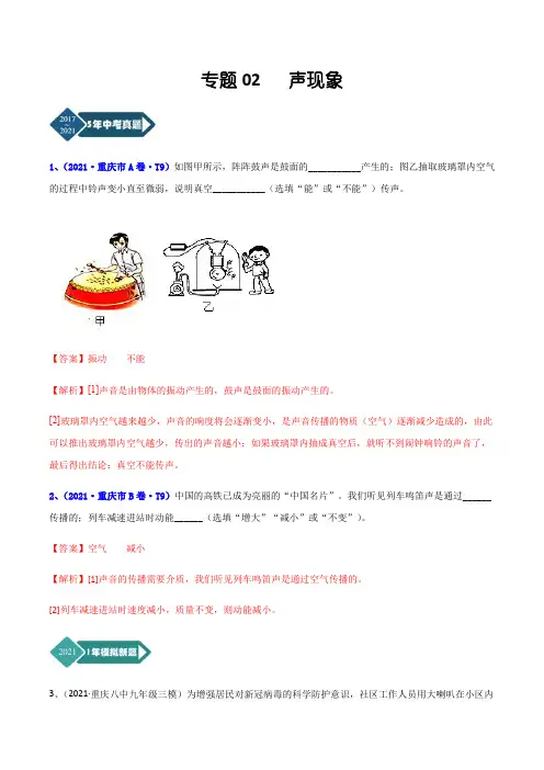 重庆市2017-2021年5年中考1年模拟物理分项汇编-专题02 声现象(Word版+答案+解析)