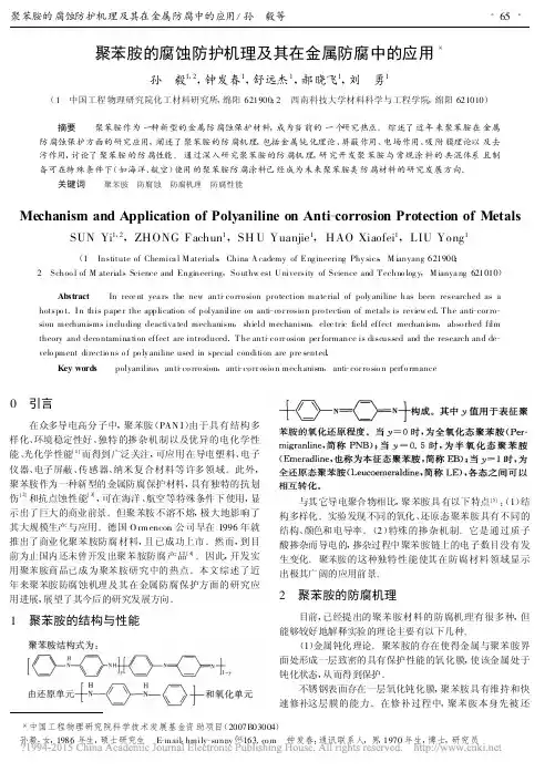 聚苯胺的腐蚀防护机理及其在金属防腐中的应用_孙毅