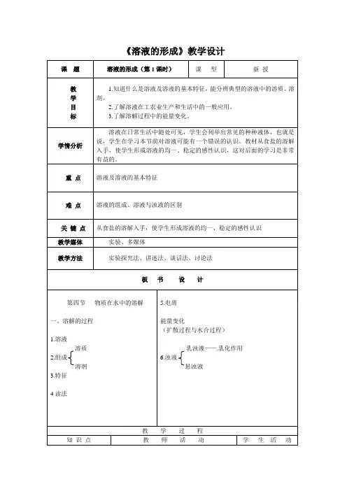 溶液的形成第一课时优秀教案