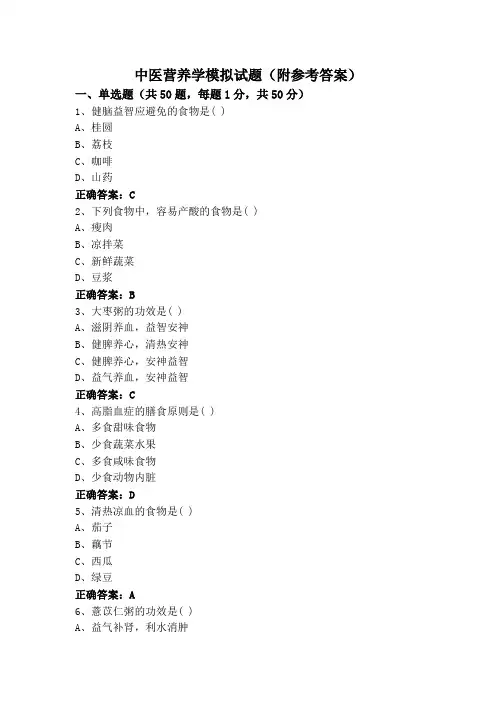 中医营养学模拟试题(附参考答案)