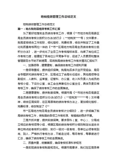 地税绩效管理工作总结范文