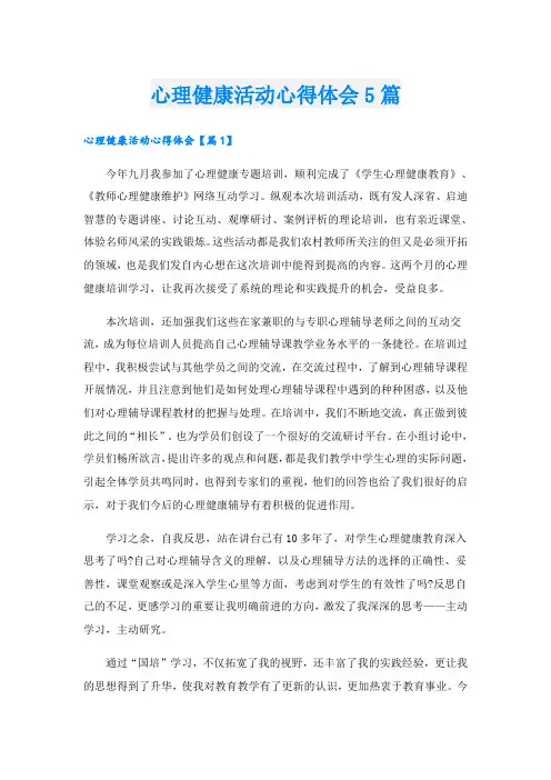 心理健康活动心得体会5篇