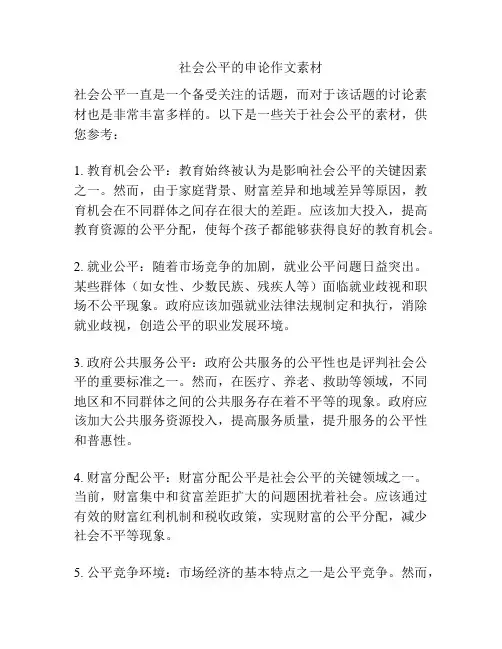 社会公平的申论作文素材