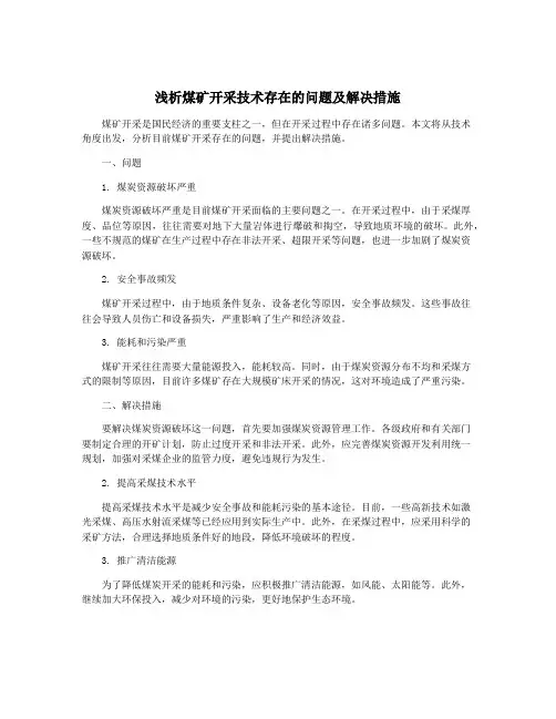 浅析煤矿开采技术存在的问题及解决措施