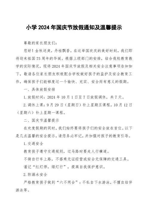 小学2024年国庆节放假通知及温馨提示精选范文