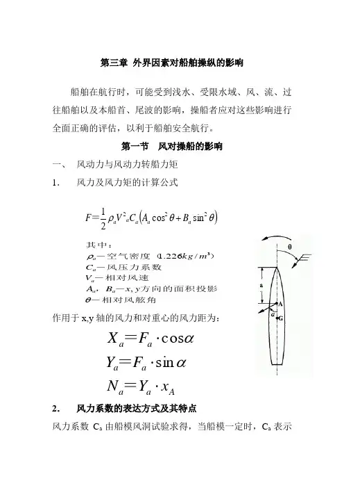 第3章 外界因素对船舶操纵的影响