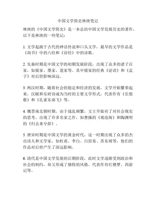 中国文学简史林庚笔记