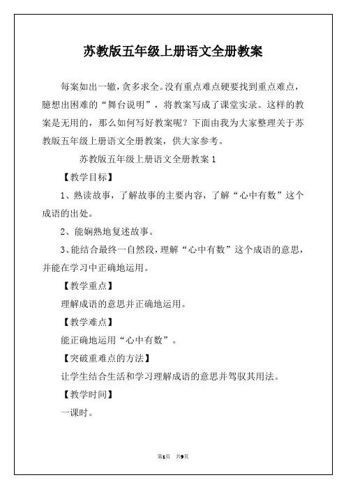 苏教版五年级上册语文全册教案
