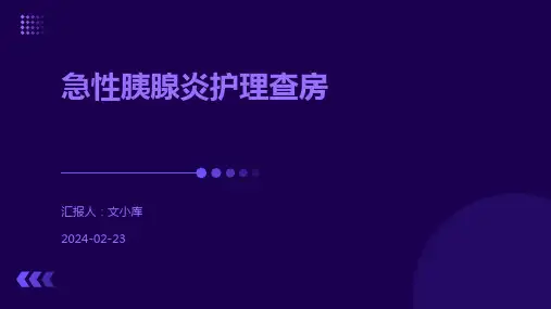 急性胰腺炎护理查房