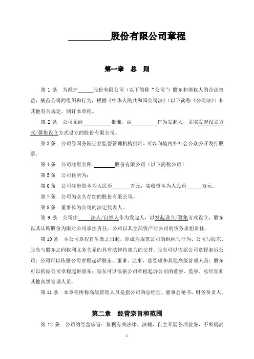 股份有限公司章程(非上市)(DOC)
