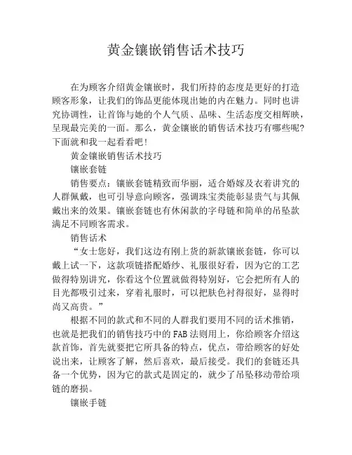 黄金镶嵌销售话术技巧