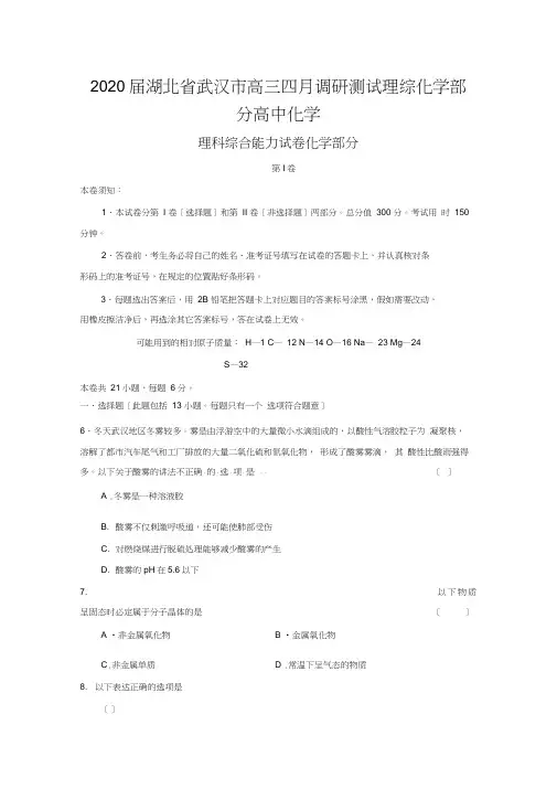 2020届湖北省武汉市高三四月调研测试理综化学部分高中化学