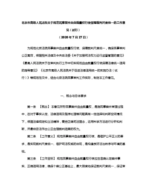 北京市高级人民法院关于规范民事案件自由裁量权行使保障裁判尺度统一的工作意见(试行)