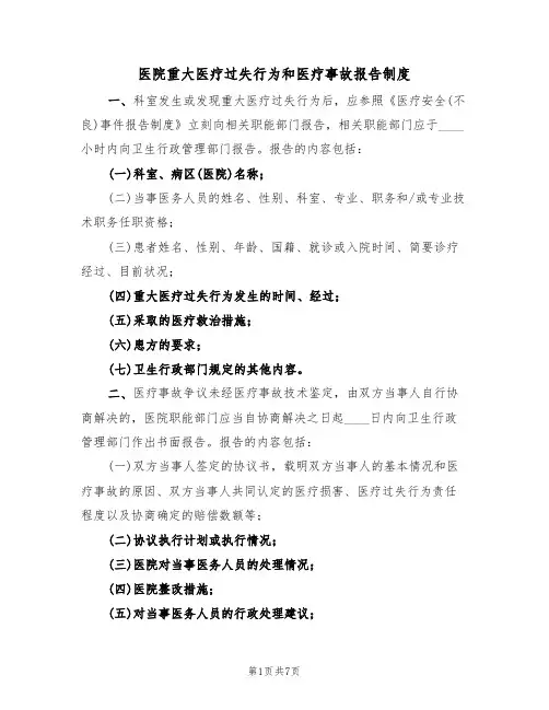 医院重大医疗过失行为和医疗事故报告制度（6篇）