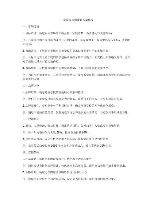 儿童学校营销策划方案模板
