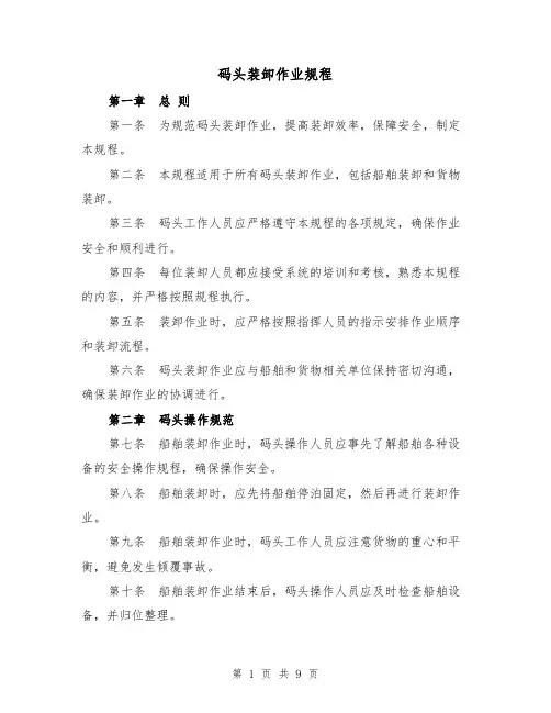 码头装卸作业规程(4篇)