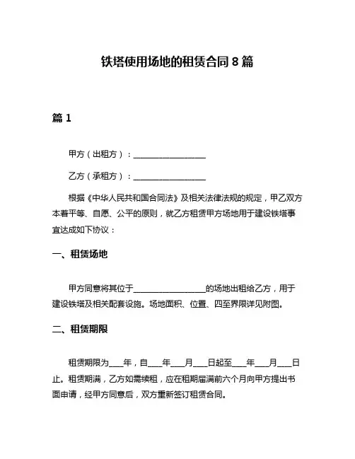 铁塔使用场地的租赁合同8篇
