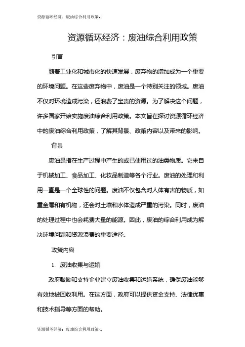 资源循环经济：废油综合利用政策