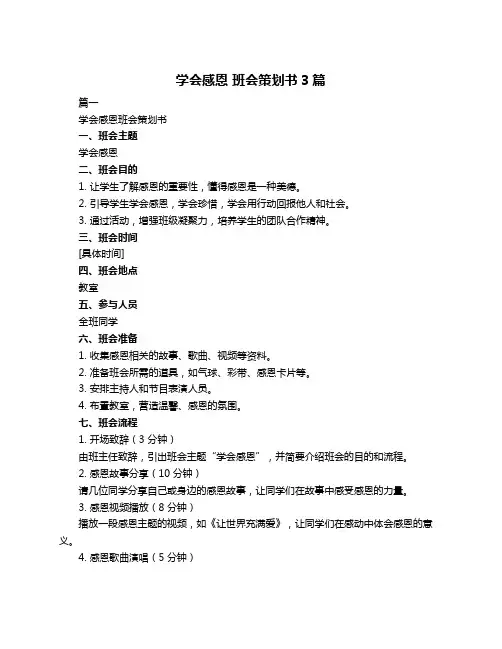 学会感恩 班会策划书3篇