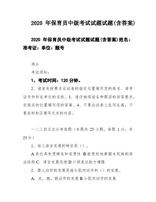 2020年保育员中级考试试题试题(含答案)