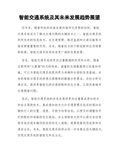智能交通系统及其未来发展趋势展望