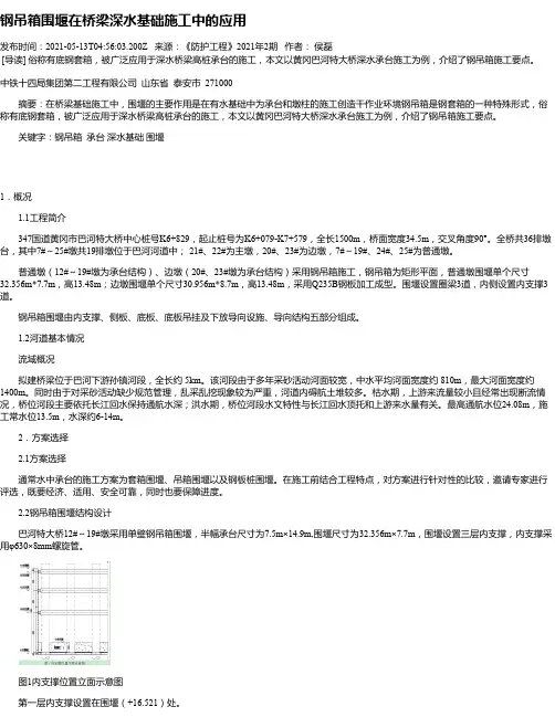 钢吊箱围堰在桥梁深水基础施工中的应用