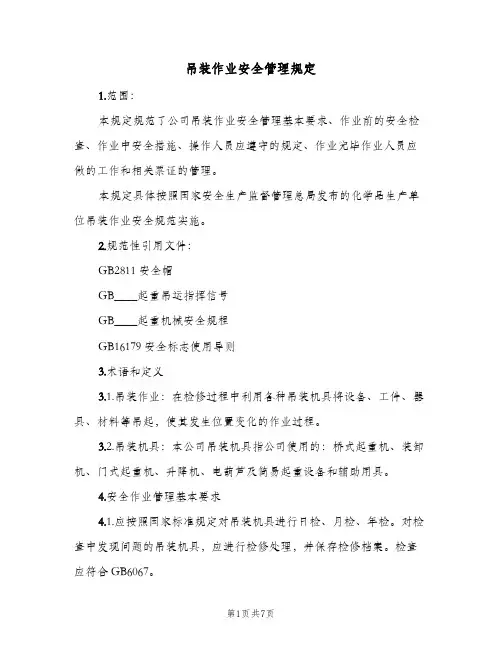 吊装作业安全管理规定(2篇)
