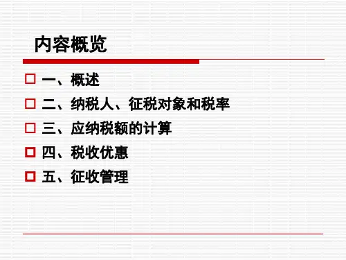 个人所得税法讲座课件