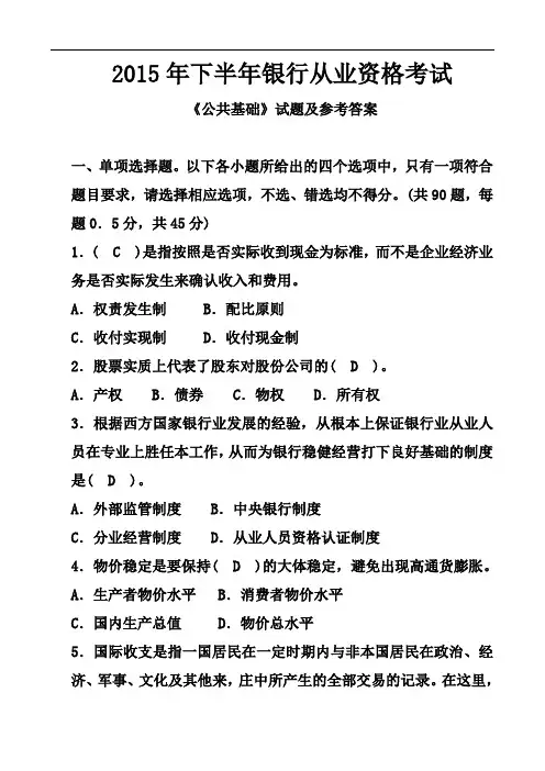 2015年下半年银行从业资格考试《公共基础》试题及参考答案