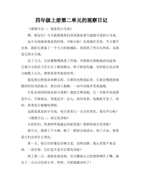 四年级上册第二单元的观察日记