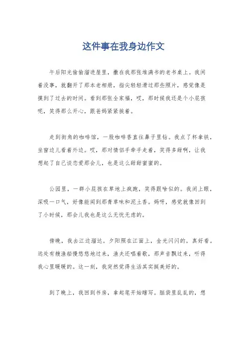 这件事在我身边作文
