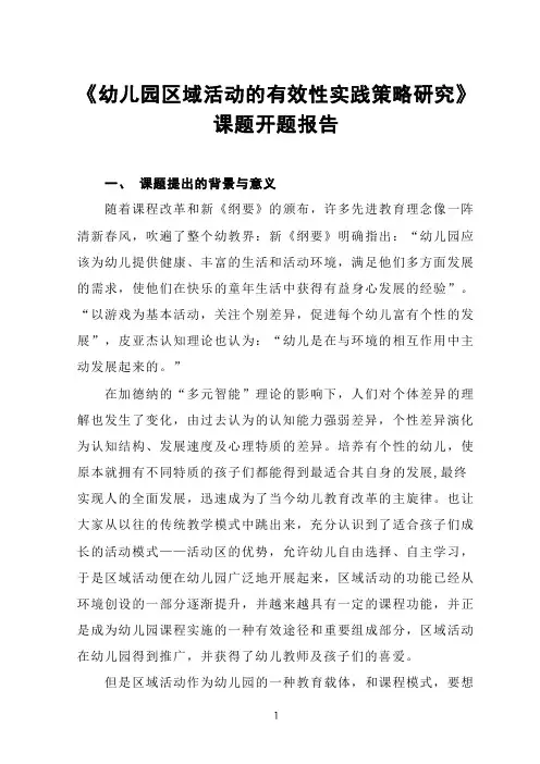 《幼儿园区域活动的有效性实践策略研究》课题开题报告