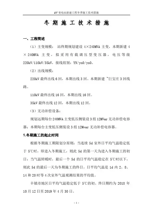 kV变电站新建工程冬季施工方案
