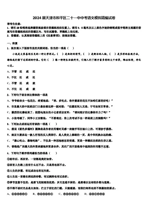 2024届天津市和平区二十一中中考语文模拟精编试卷含解析