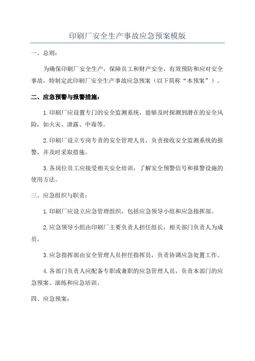 印刷厂安全生产事故应急预案模版