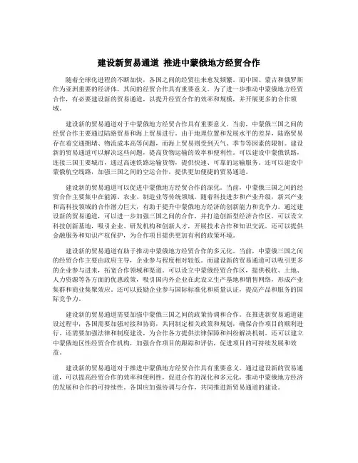 建设新贸易通道 推进中蒙俄地方经贸合作