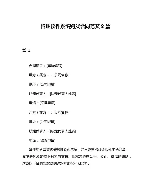 管理软件系统购买合同范文8篇