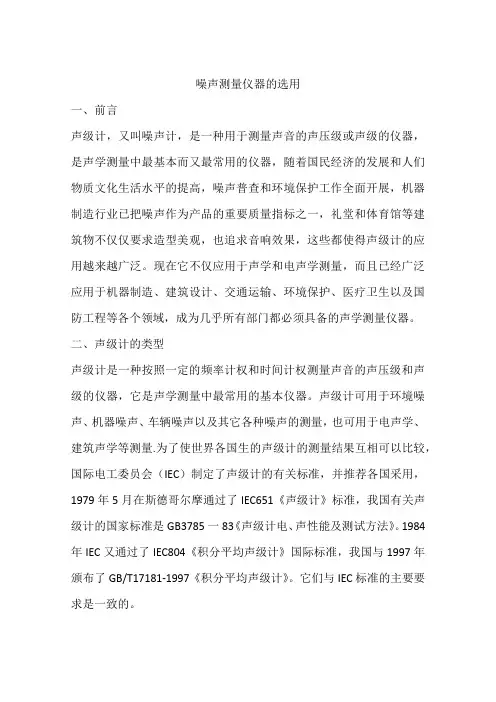 噪声测量仪器的选用