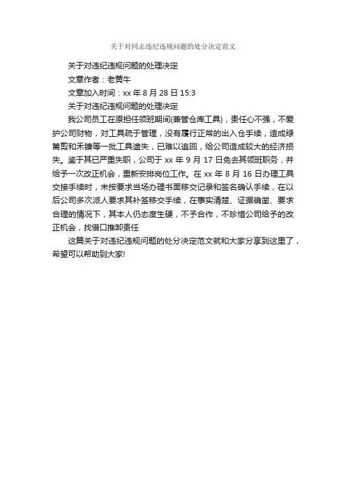 关于对同志违纪违规问题的处分决定范文_决定_