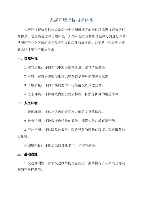 人居环境评价指标体系