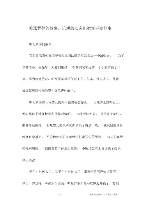 帕瓦罗蒂的故事,乐观的心态能把坏事变好事