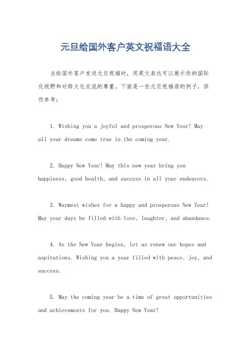 元旦给国外客户英文祝福语大全