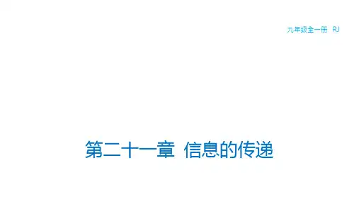 21.1现代顺风耳——电话课件+2023-2024学年人教版物理九年级全册