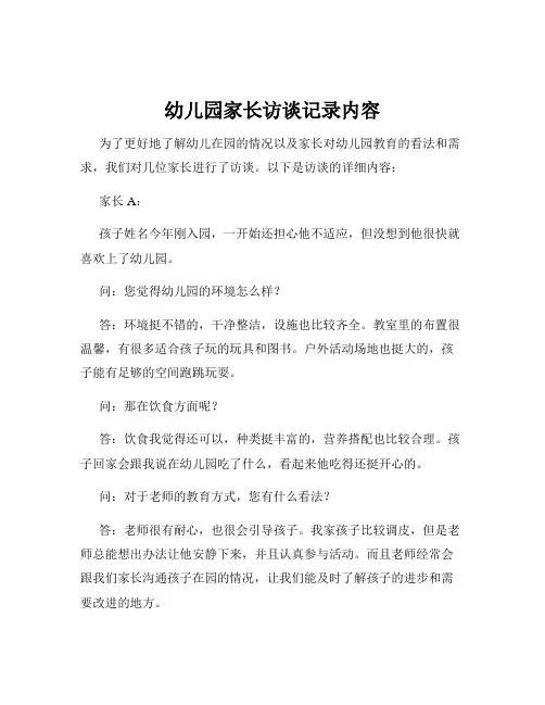 幼儿园家长访谈记录内容