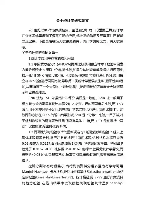 关于统计学研究论文