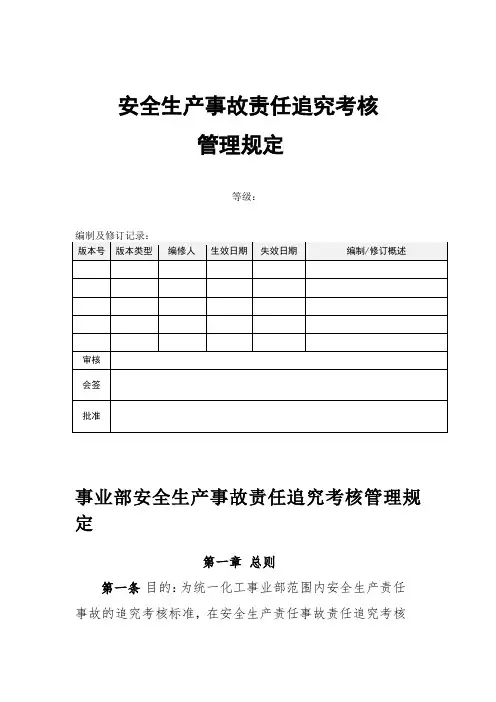 安全生产事故责任追究考核管理规定