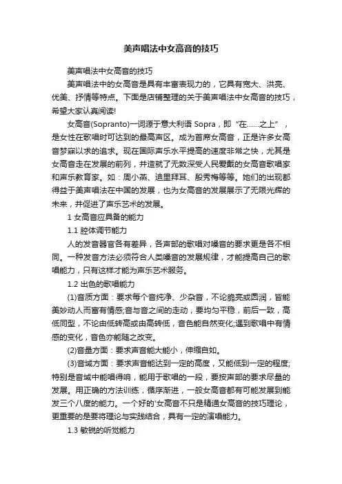 美声唱法中女高音的技巧