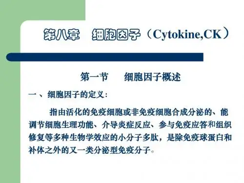 第八章细胞因子(Cytokine,CK)