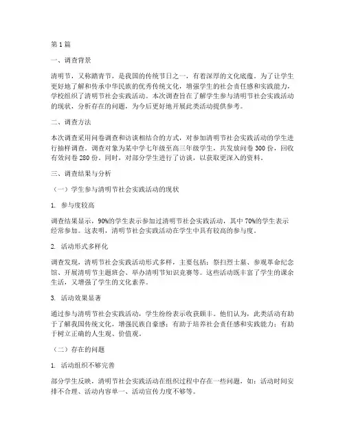 清明节社会实践活动调查(3篇)